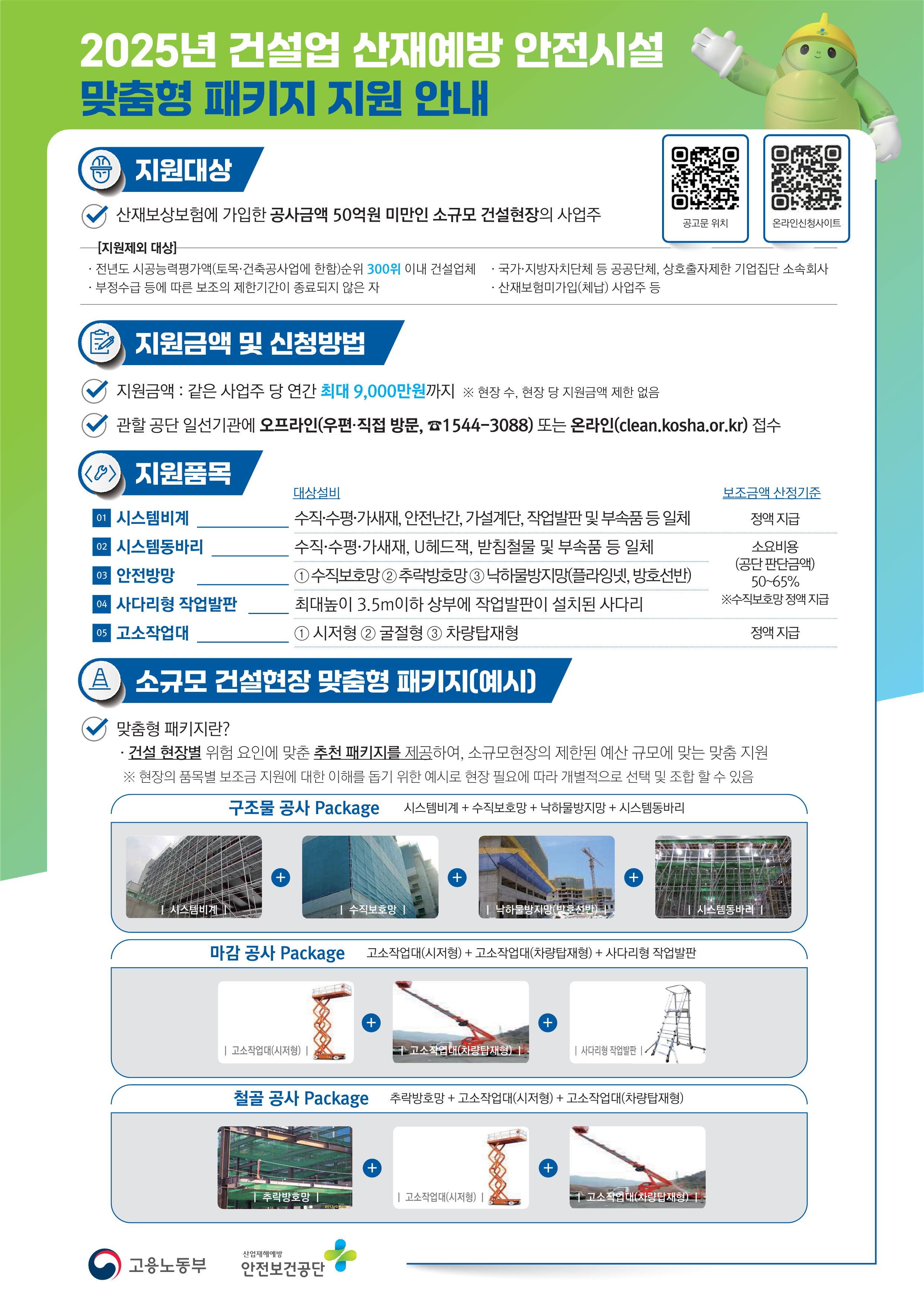 [2025-건설안전실-35]_(붙임) 건설업 산재예방 안전시설 맞춤형 패키지 지원 안내 OPS_1.png