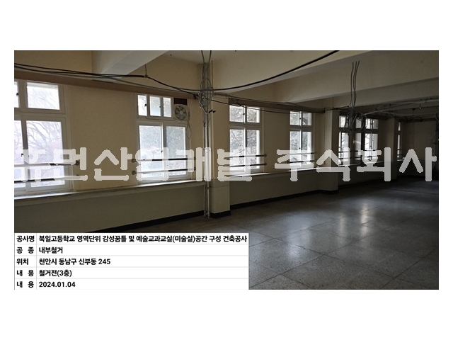 북일고등학교 영역단위 감성꿈틀 및 예술교과교실(미술실) 공간구성 건축 공사 중 철거공사